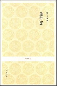 幽梦影 (中州古籍出版社 2008)