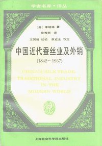 中国近代蚕丝业及外销 (上海社会科学院出版社 1996)