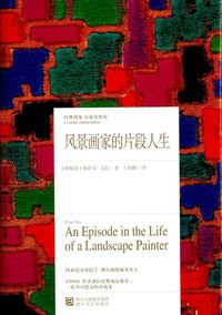 风景画家的片段人生 (浙江文艺出版社 2014)