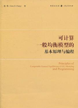 可计算一般均衡模型的基本原理与编程