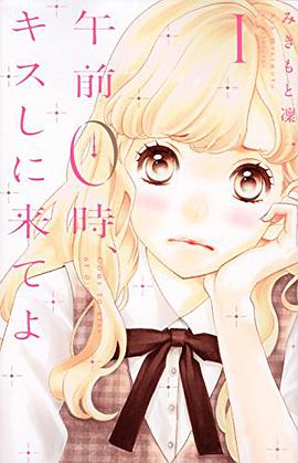 午前0時、キスしに来てよ 1