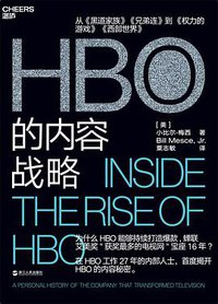 HBO的内容战略 (湛庐文化/浙江人民出版社 2019)
