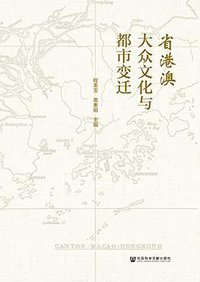省港澳大众文化与都市变迁