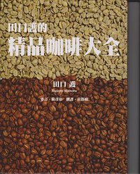 田口護的精品咖啡大全