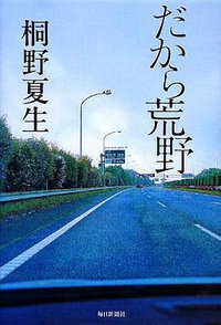 だから荒野 (毎日新聞社 2013)