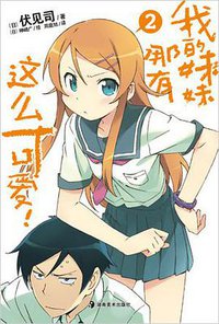我的妹妹哪有这么可爱！ 02 (湖南美术出版社 2011)
