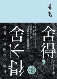 舍得，舍不得 (湖南美术出版社 2015)