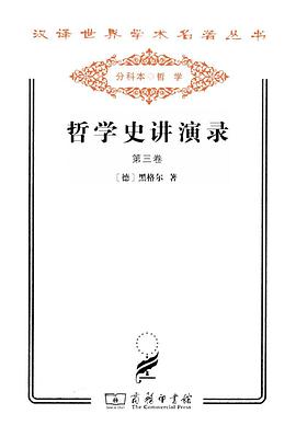哲学史讲演录（第三卷）