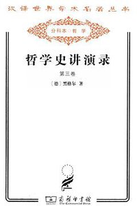 哲学史讲演录（第三卷） (商务印书馆 2011)
