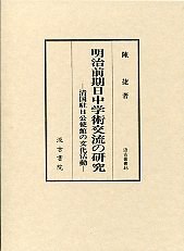 明治前期日中学術交流の研究