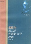 索绪尔第三次普通语言学教程 (上海人民出版社 2002)