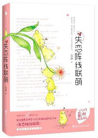 失恋阵线联萌 (百花洲文艺出版社 2019)