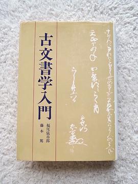 古文書学入門