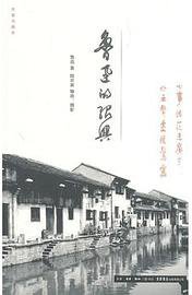 鲁迅的绍兴 (生活·读书·新知三联书店 2014)