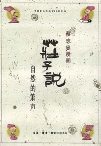 庄子说 (生活·读书·新知三联书店 1989)