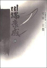 雪国·古都 (中国社会科学出版社 1996)