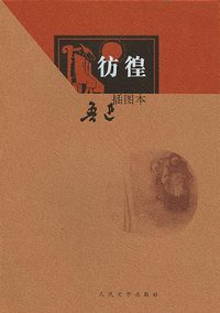 彷徨 (人民文学出版社 2006)