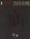 美国史纲 (陕西师范大学出版社 2006)