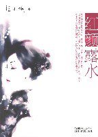 红颜露水 (北京十月文艺出版社 2007)