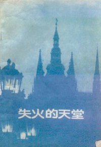 失火的天堂 (新新出版社 1986)