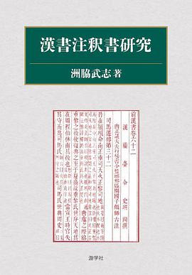 漢書注釈書研究