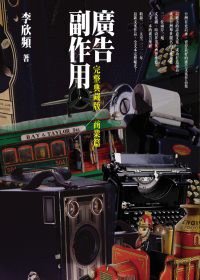 廣告副作用：商業篇（2010全新增訂本） (晶冠出版社 2010)