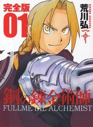 鋼之鍊金術師完全版 01