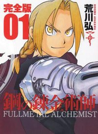 鋼之鍊金術師完全版 01 (玉皇朝出版有限公司 2012)