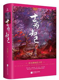 士为知己 (江苏凤凰文艺出版社 2019)