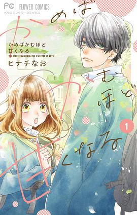 かめばかむほど甘くなる １