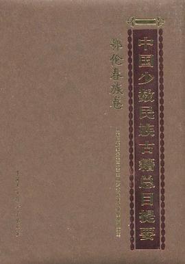 中国少数民族古籍总目提要