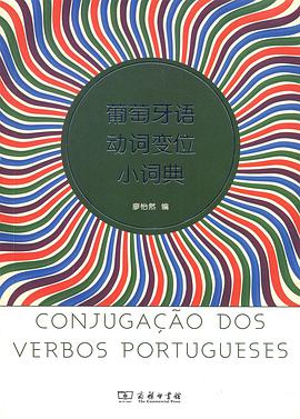 葡萄牙语动词变位小词典
