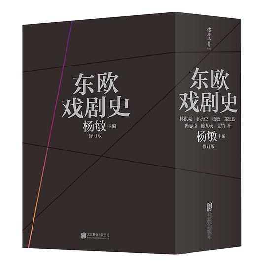 东欧戏剧史（共七卷）