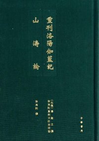 重刊洛阳伽蓝记  山涛论 (中华书局 2013)