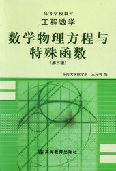 数学物理方程与特殊函数 (高等教育出版社 2004)