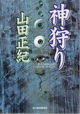 神狩り