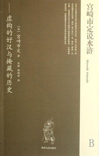 宫崎市定说水浒 (陕西人民出版社 2008)