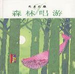 森林唱游 (生活·读书·新知三联书店 2002)