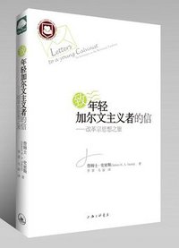 致年轻加尔文主义者的信 (上海三联书店 2014)