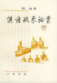 汉语现象论丛 (中华书局 2000)