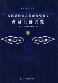 普贤上师言教 (2007)