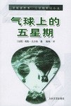 气球上的五星期