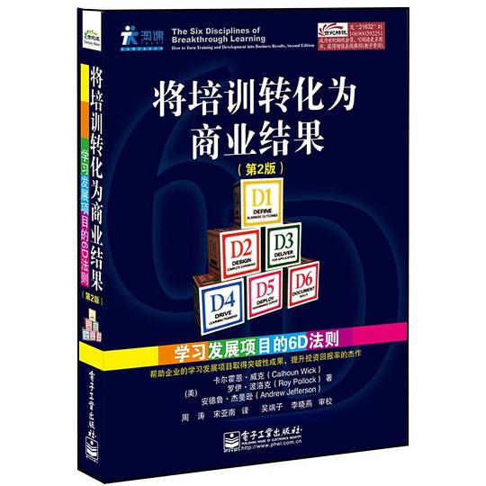 有效推动培训成果转化——学习发展项目6D法则指导手册（管理者版）（学习者版）