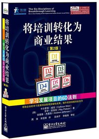 有效推动培训成果转化——学习发展项目6D法则指导手册（管理者版）（学习者版）