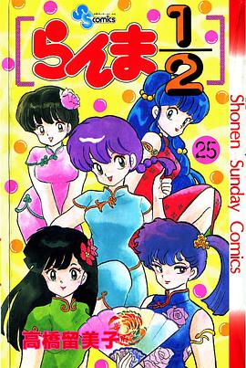 らんま1/2 (25)