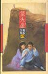 望夫崖 (花城出版社 1996)