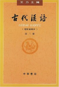 古代汉语（第二册） (中华书局 1999)