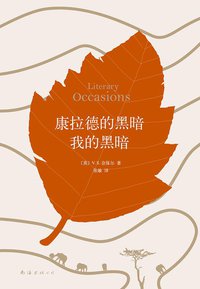 康拉德的黑暗我的黑暗 (南海出版公司 2015)