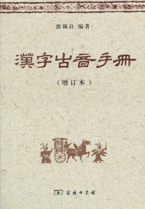 汉字古音手册(增订本)