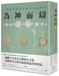 為神而辯 (八旗文化 2019)